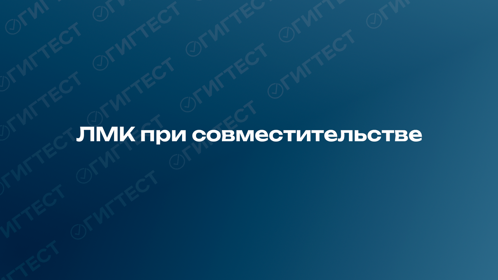 ЛМК при совместительстве